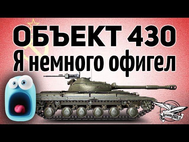 Объект 430 версии 9.22 - Я немного офигел - Гайд