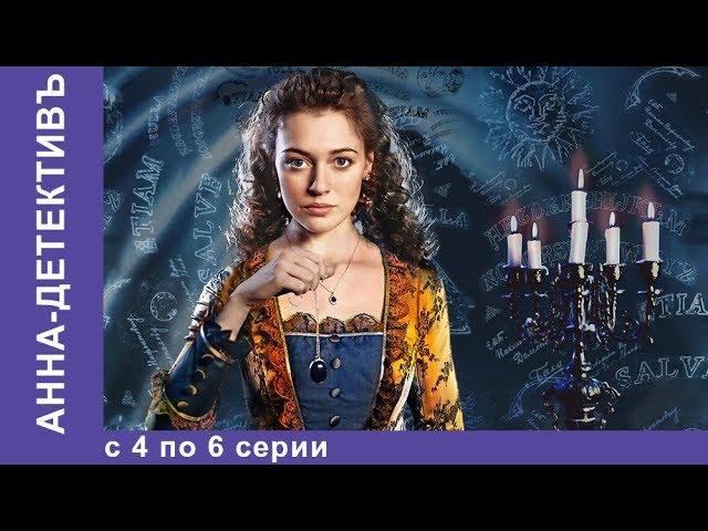 Анна - Детективъ. Все серии с 4 по 6. Детектив. StarMedia