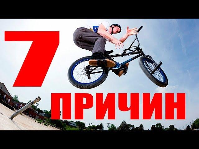 7 ПРИЧИН Начать Кататься На BMX