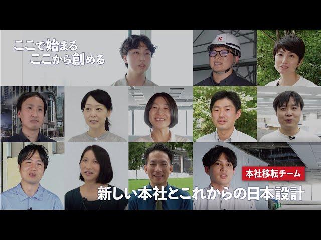 新しい本社とこれからの日本設計