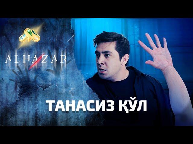 Танасиз қўл... Alhazar