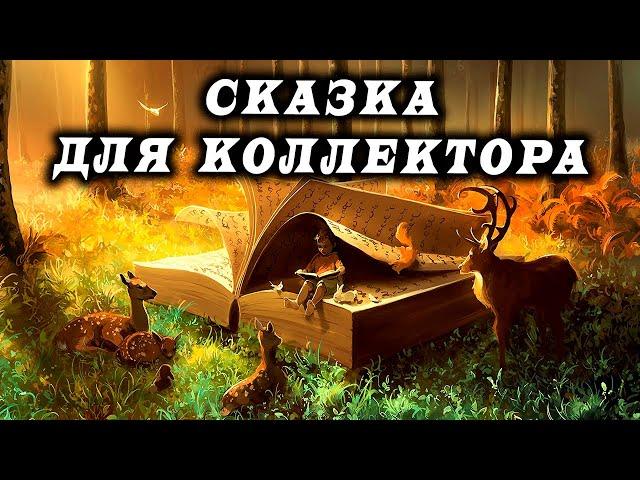 Легендарный выпуск / Сказка для коллектора / Оператор КИНХ / КТО ЗВОНИЛ / БАНКИ / КРЕДИТ / ЗАЙМ