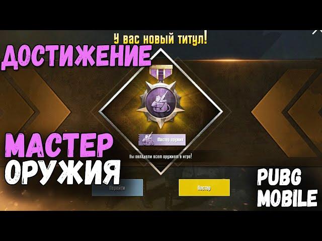 ДОСТИЖЕНИЕ - МАСТЕР ОРУЖИЯ PUBG Mobile // ВЫПОЛНИЛ ДОСТИЖЕНИЕ -  МАСТЕР ОРУЖИЯ