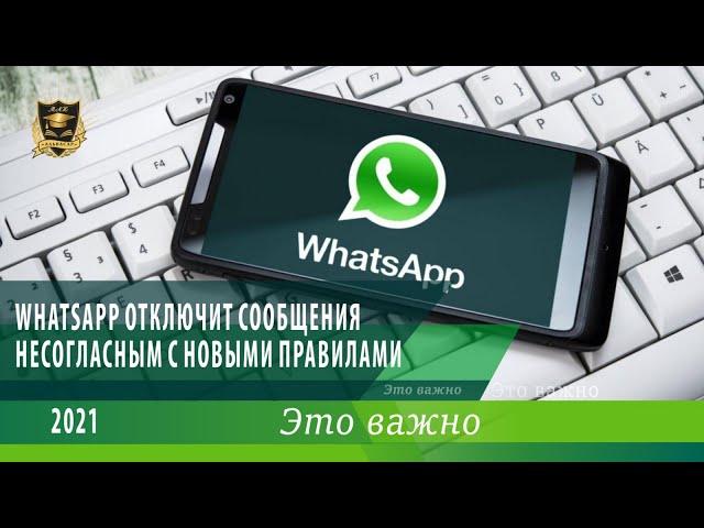 ЭТО ВАЖНО | WhatsApp отключит сообщения несогласным с новыми правилами  | 24.02.2021