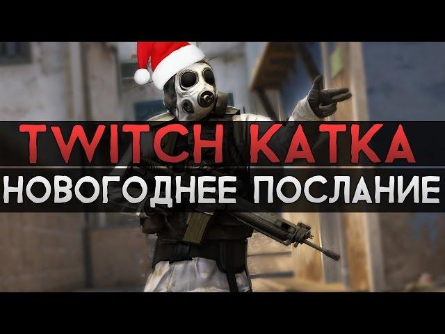 CS:GO Twitch Катка | Новогоднее послание #17