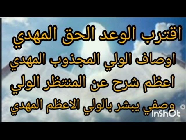 المهدي المنتظر اقترب الوعد الحق اوصاف الولي المجذوب الولي الخاتم المهدي المنتظر عجل الله قدومه