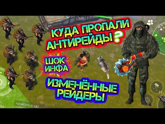 Куда пропали АНТИРЕЙДЫ? Суровые изменения в рейдах! МЕГА инфа в игре Last Day on Earth: Survival