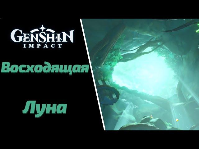 ВОСХОДЯЩАЯ ЛУНА | АГНИХОТРА СУТРА | GENSHIN IMPACT