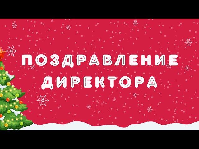 Поздравление директора Дворца "На Стопани" с наступающим Новым Годом!