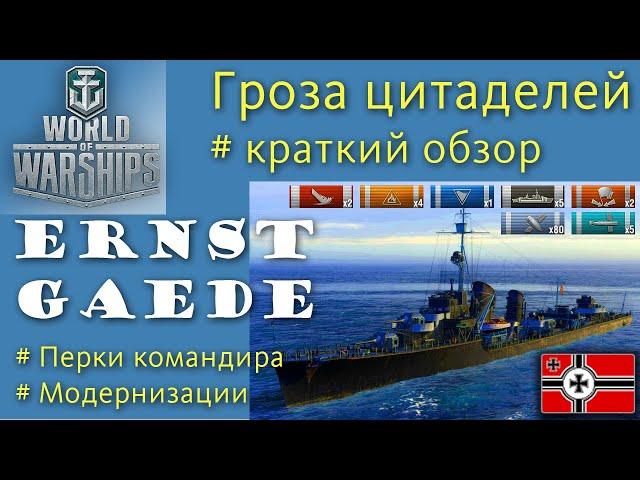 Gaede эсминец 6 уровня Германия обзор World of Warships