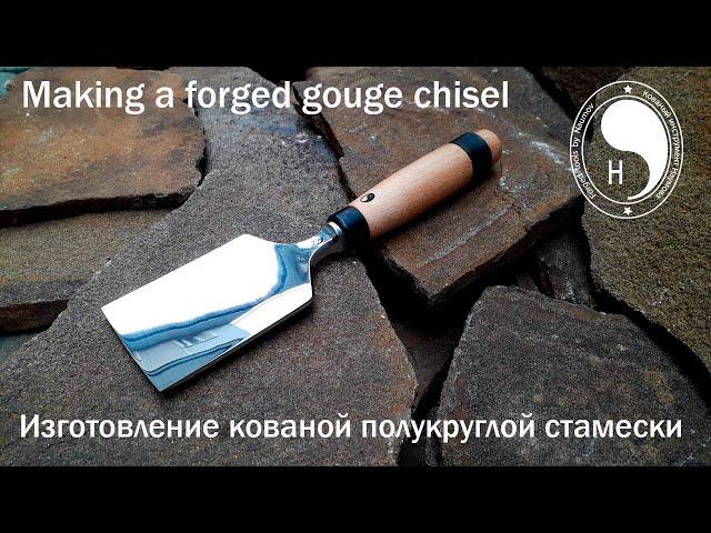 Making a forged gouge chisel / Изготовление кованой полукруглой стамески