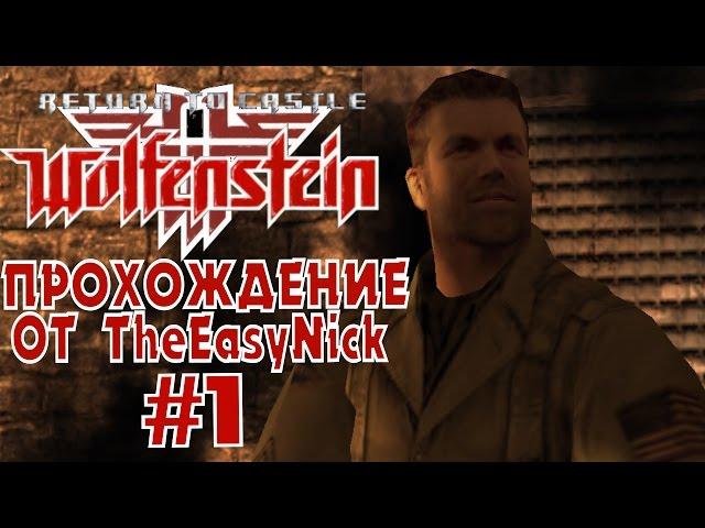 Return to Castle Wolfenstein. Прохождение. #1. Побег.