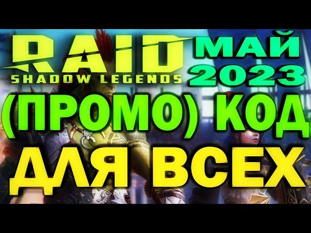 RAID: SHADOW LEGENDS // КОД (ПРОМОКОД) ДЛЯ ВСЕХ // МАЙ 2023