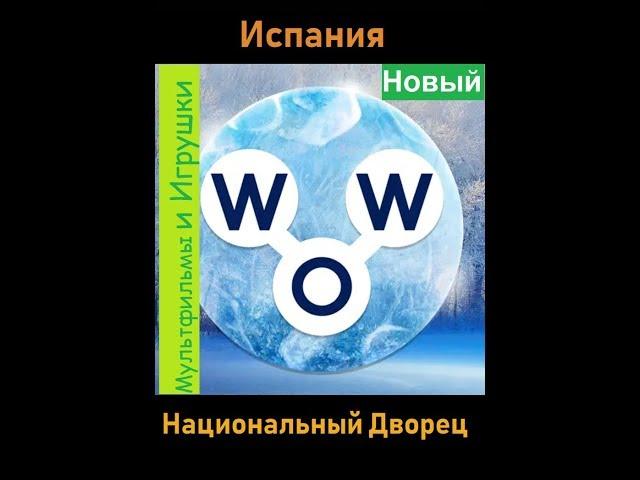 Words of Wonders - Испания: Национальный дворец  (1 - 16) WOW / Слова Чудеса