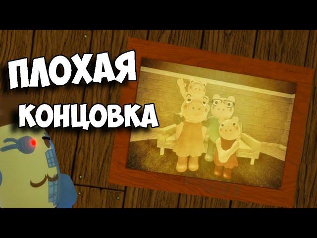 ПЛОХАЯ КОНЦОВКА В PIGGY ГЛАВА 12 GOOD ENDING ПИГГИ CHAPTER 12 ВСЕ КОНЦОВКИ СЕКРЕТЫ ПАСХАЛКИ