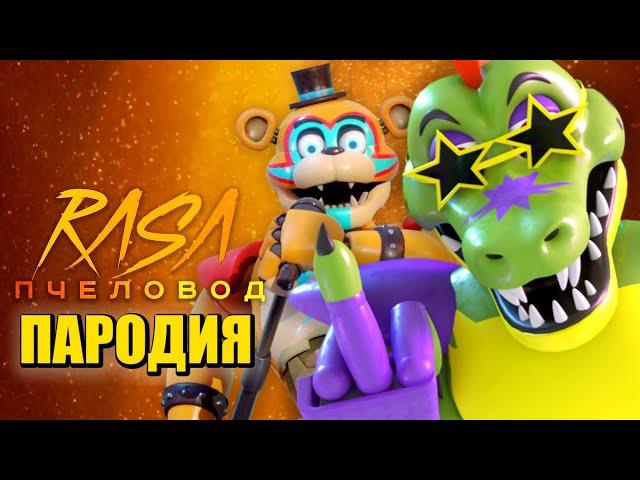 Песня Клип МОНТИ против ФРЕДДИ ФНАФ 9 Rasa ПЧЕЛОВОД / ПАРОДИЯ / FNAF SECURITY BREACH Monty vs Freddy