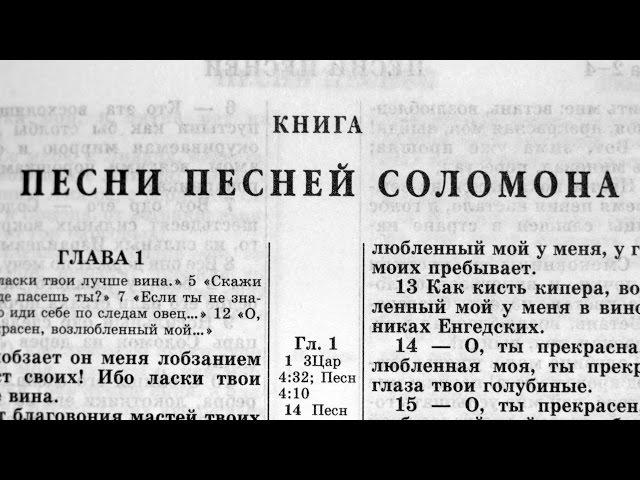 Библия. Книга Песни Песней Соломона. Ветхий Завет (читает Игорь Козлов)