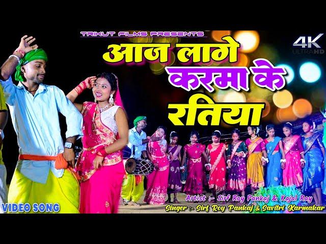 Aaj Lage Karma Ke Ratiya || Sirf Roy Pankaj || Savitri Karmakar || Kajal Roy || New Karma Video 2024