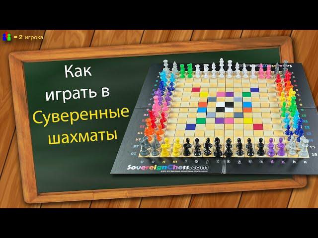 Как играть в Суверенные шахматы