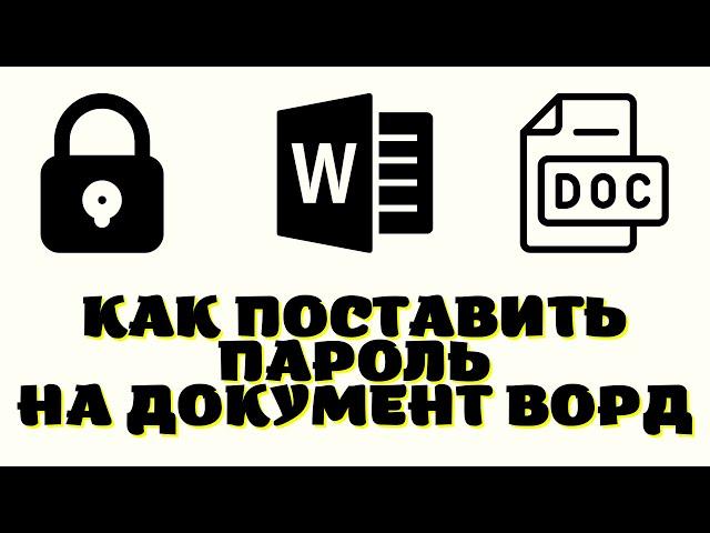 Как поставить пароль на ворд документ