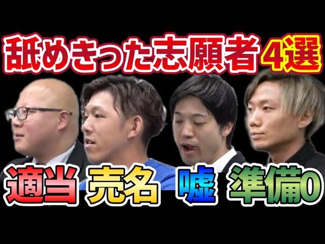 令和の虎　虎達がキレる舐めきった志願者達