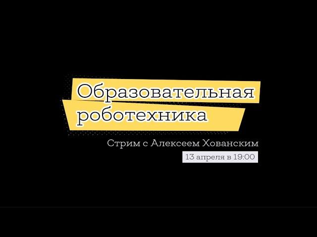 Алексей Хованский | Образовательная робототехника