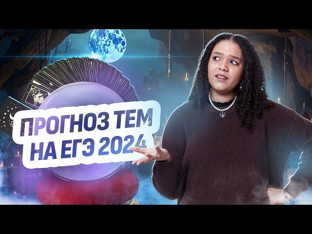 Слив тем ЕГЭ 2024 по английскому | К чему нужно готовиться за неделю до экзамена?