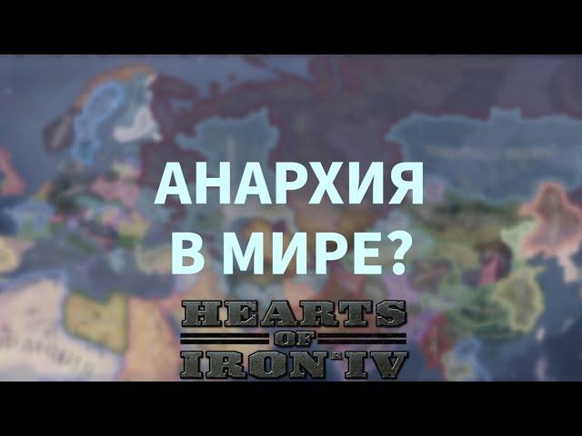 АНАРХИЯ В МИРЕ? - СARER