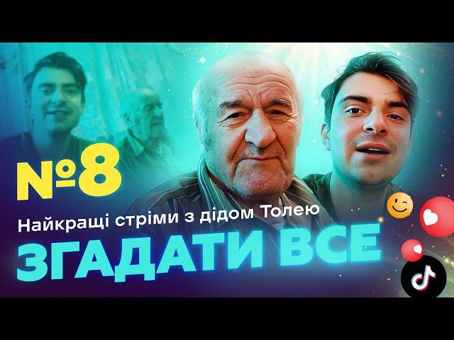 НАЙКРАЩІ СТРІМИ 3 ДІДОМ ТОЛЕМ  ВИПУСК 8 І ЗНЯТО 23 СІЧНЯ 2024 РОКУ