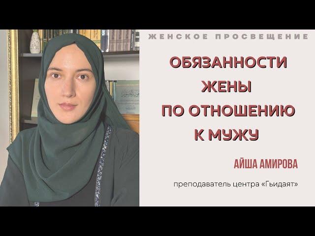 ОБЯЗАННОСТИ ЖЕНЫ ПО ОТНОШЕНИЮ К МУЖУ