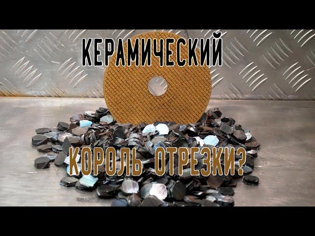 Керамический король отрезки?