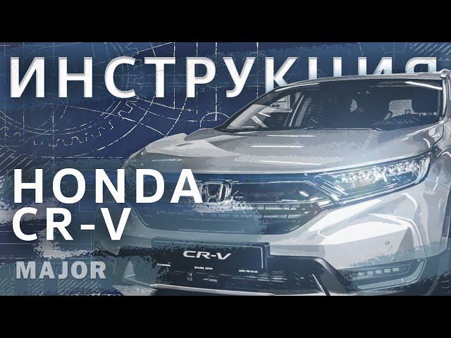 Видеоинструкция Honda CR-V