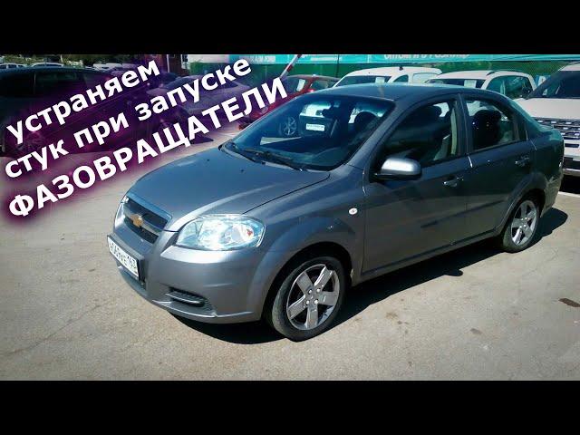 Шевролет авео/Chevrolet Aveo/СТУК ПРИ ЗАПУСКЕ/Одна из причин и способ устранения