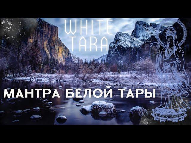 Мантра Белой Тары | Мантра долголетия | White Tara Mantra