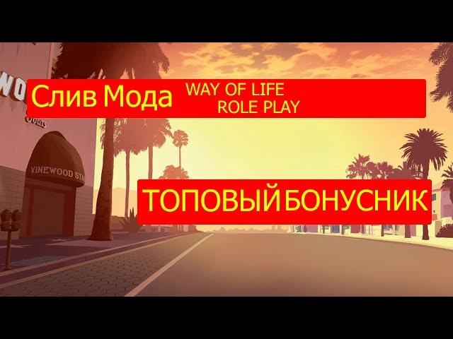 Слив Мода Way Of Life RPG || ТОПОВЫЙ БОНУСНИК