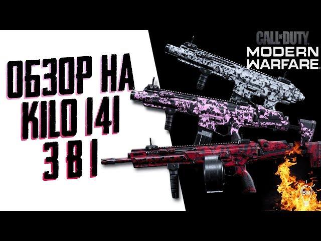 Call of Duty Modern Warfare - Обзор на Kilo 141. Лучшая сборка