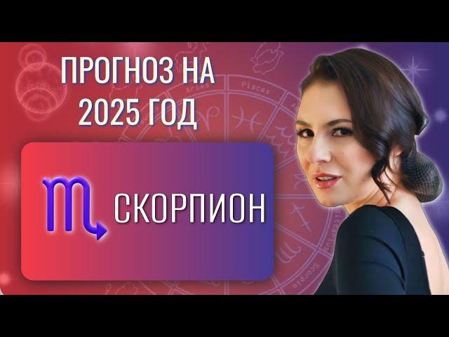 СКОРПИОН, ЕСТЬ ВСЕ ШАНСЫ УЗНАТЬ ЧТО ТАКОЕ УДАЧА. Прогноз на 2025 год.