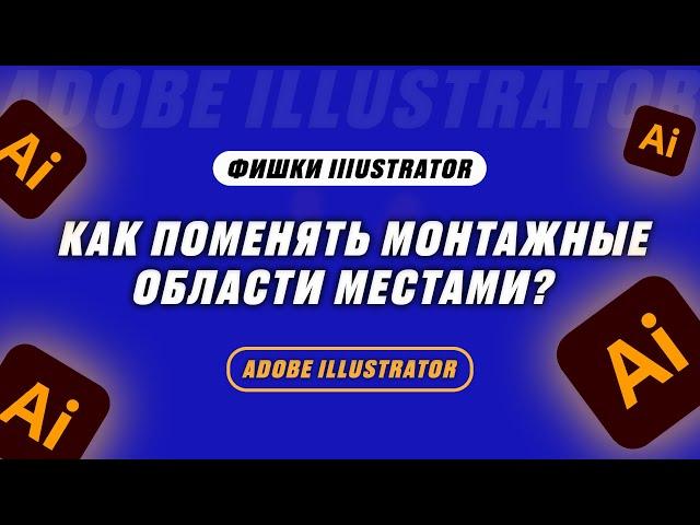 КАК ПОМЕНЯТЬ МОНТАЖНЫЕ ОБЛАСТИ МЕСТАМИ В ADOBE ILLUSTRATOR?