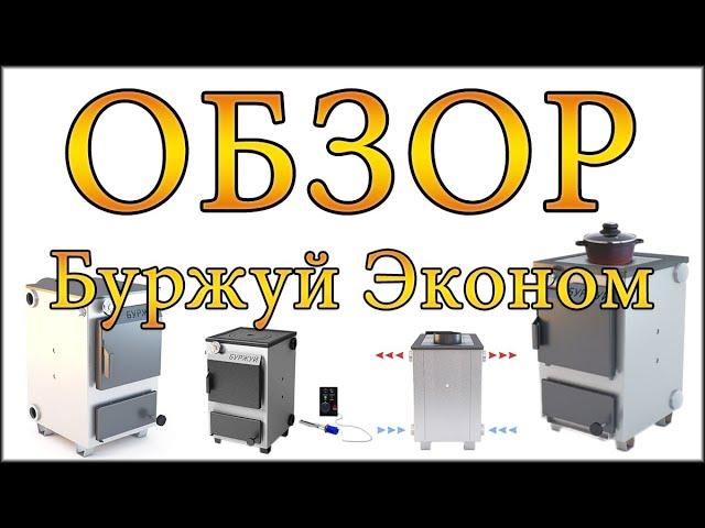 Обзор: Твердотопливные котлы Буржуй Эконом