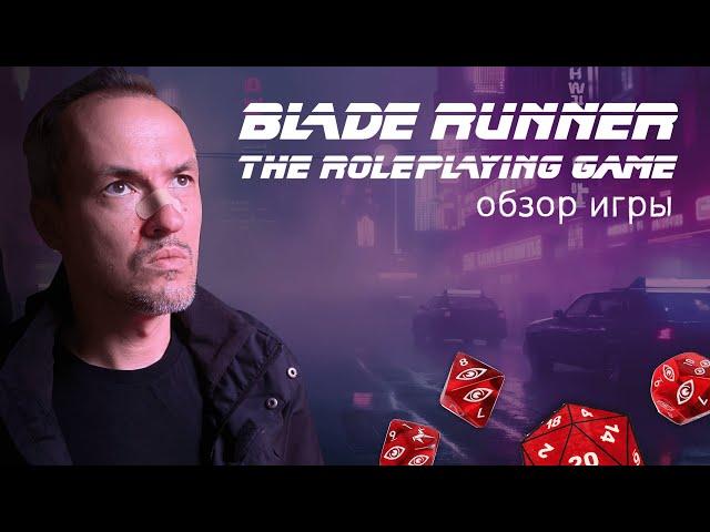 Обзор ролевой игры Blade Runner