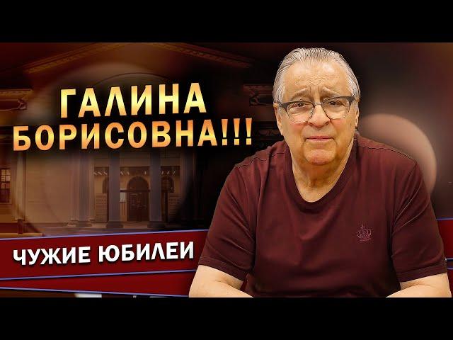 ГАЛИНА БОРИСОВНА!!! - Геннадий Хазанов (2023 г.) @gennady.hazanov