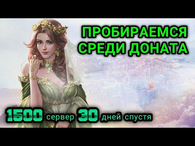 Великий Султан прокачка советников►на новом сервере 1500. Рейтинг репутация.