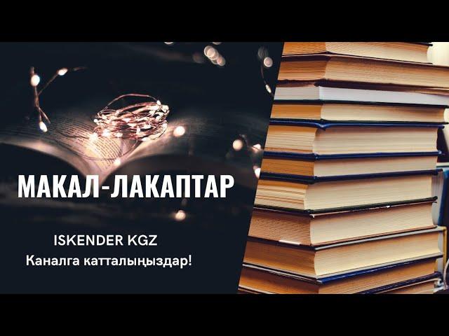 Макал - Лакаптар #макал #кыргызча #билим #kyrgyz                               #2 | ISKENDER KGZ |