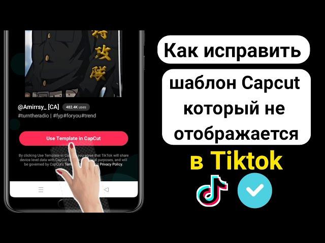 Как исправить шаблон Capcut, который не отображается в Tiktok