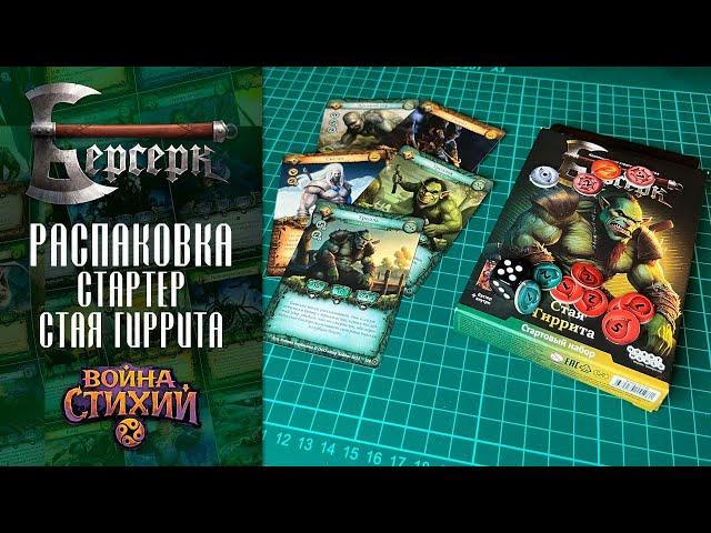 ККИ Берсерк. Болотно-степной стартер. Распаковка и модификация колоды