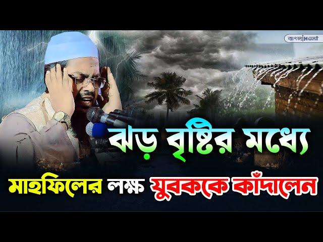 বৃষ্টির মধ্যে মাহফিলের যুবকের কান্না || মুফতি হাবিবুর রহমান মিসবাহ| | habibur rahman misbah waz 2024