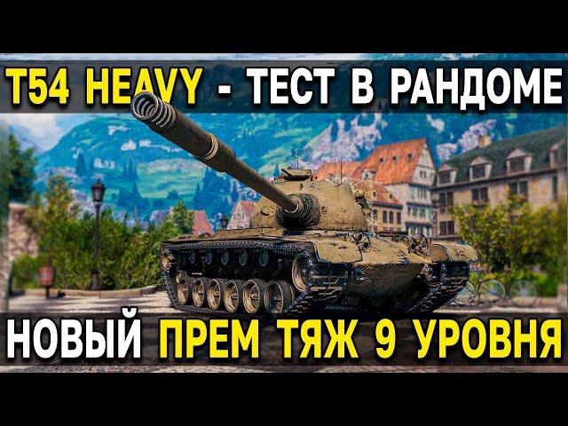 T54 heavy - ОБЗОР, ТЕСТ, ФАРМ  Новый премиум танк 9 уровня World of Tanks и Мира Танков