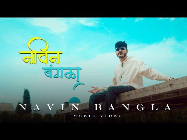 Navin Bangla | कोळीगीत | Crown J | Desi Beatz | Marathi song 2024