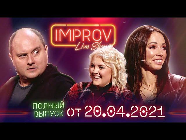 Импровизация: Сочная коза и Семеро козлят - Полный выпуск Improv Live Show от 20.04.2021