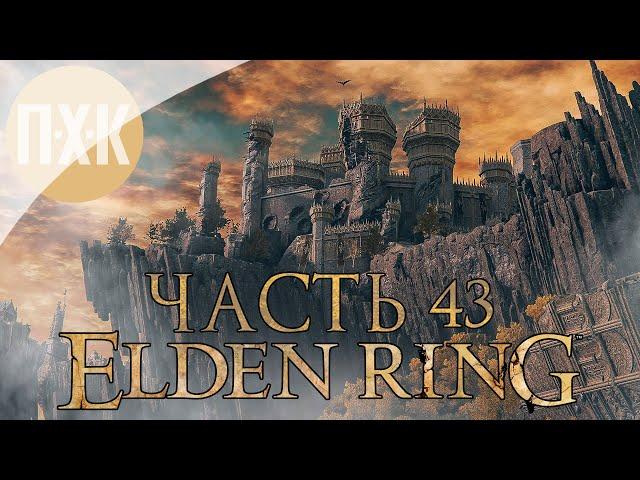 Elden Ring Прохождение — Часть 43: Разрушенный фарум Азула